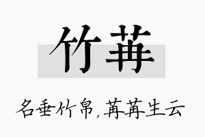 竹苒名字的寓意及含义