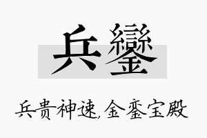 兵銮名字的寓意及含义