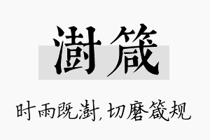 澍箴名字的寓意及含义