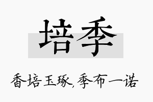 培季名字的寓意及含义