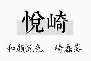 悦崎名字的寓意及含义