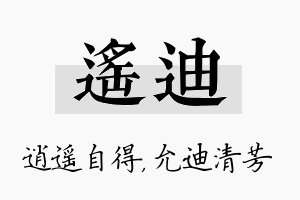 遥迪名字的寓意及含义