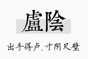 卢阴名字的寓意及含义