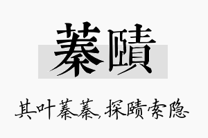 蓁赜名字的寓意及含义