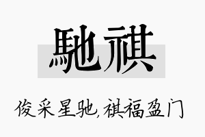 驰祺名字的寓意及含义