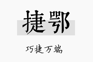 捷鄂名字的寓意及含义