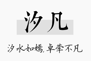 汐凡名字的寓意及含义