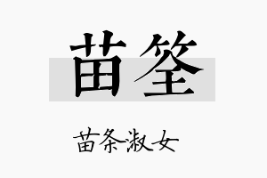 苗筌名字的寓意及含义