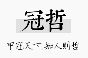 冠哲名字的寓意及含义