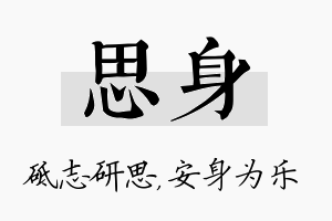 思身名字的寓意及含义