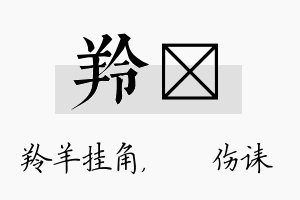 羚婳名字的寓意及含义