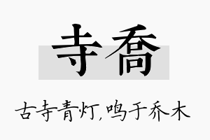 寺乔名字的寓意及含义