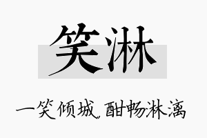 笑淋名字的寓意及含义