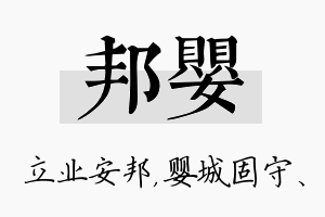 邦婴名字的寓意及含义