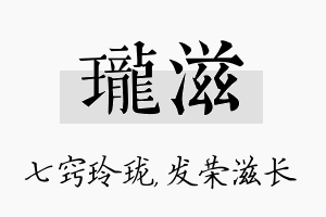 珑滋名字的寓意及含义