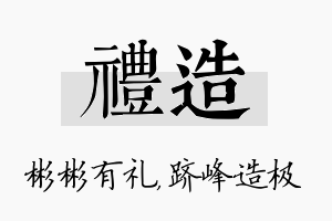 礼造名字的寓意及含义