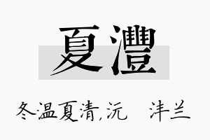 夏沣名字的寓意及含义