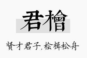 君桧名字的寓意及含义