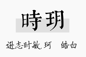 时玥名字的寓意及含义