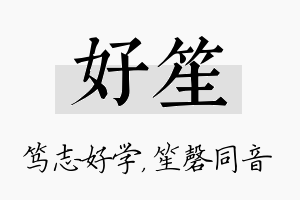 好笙名字的寓意及含义