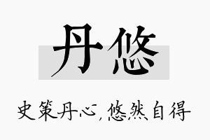 丹悠名字的寓意及含义