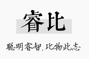 睿比名字的寓意及含义