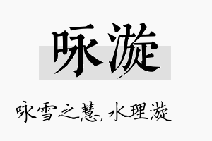 咏漩名字的寓意及含义