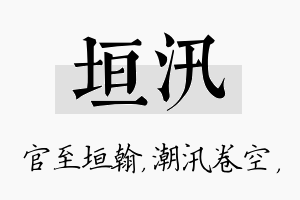 垣汛名字的寓意及含义