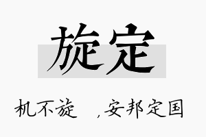 旋定名字的寓意及含义