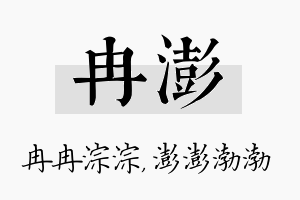 冉澎名字的寓意及含义