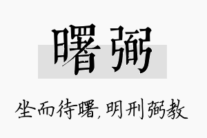 曙弼名字的寓意及含义