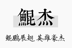 鲲杰名字的寓意及含义