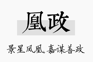 凰政名字的寓意及含义