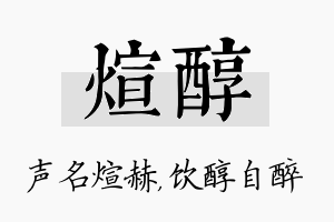 煊醇名字的寓意及含义