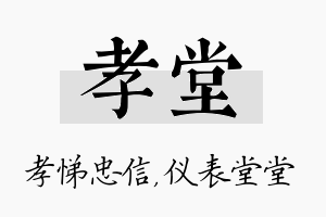 孝堂名字的寓意及含义