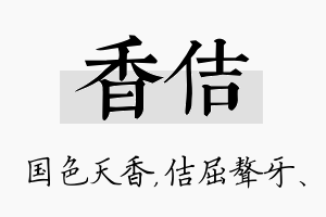 香佶名字的寓意及含义