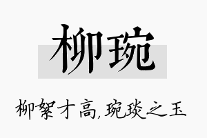 柳琬名字的寓意及含义