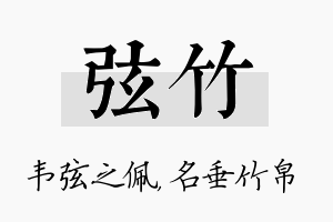 弦竹名字的寓意及含义