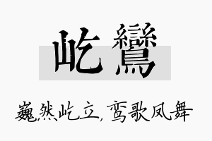 屹鸾名字的寓意及含义