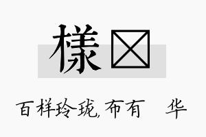 样橦名字的寓意及含义