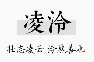 凌泠名字的寓意及含义