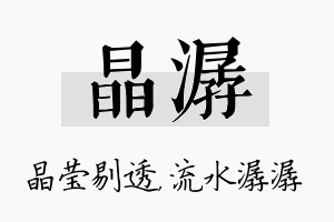 晶潺名字的寓意及含义