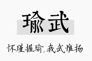 瑜武名字的寓意及含义