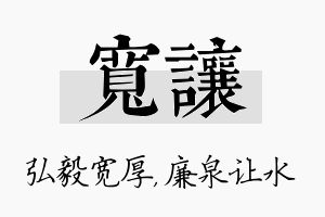 宽让名字的寓意及含义