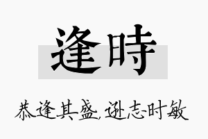 逢时名字的寓意及含义