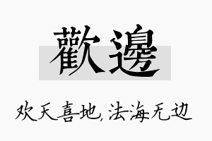 欢边名字的寓意及含义