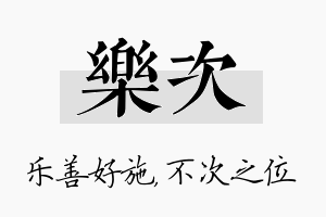 乐次名字的寓意及含义