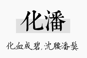 化潘名字的寓意及含义