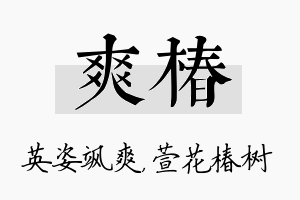 爽椿名字的寓意及含义