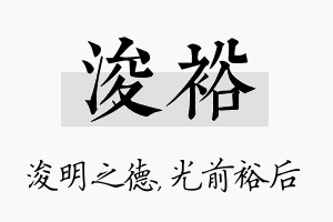 浚裕名字的寓意及含义